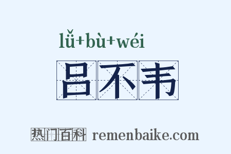 吕不韦是什么意思的图片